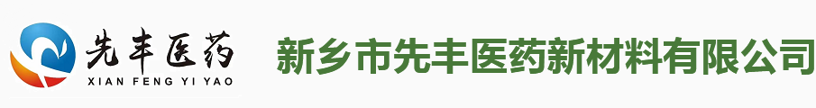 新乡市先丰医药新材料有限公司