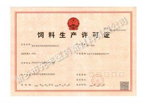 饲料生产许可证